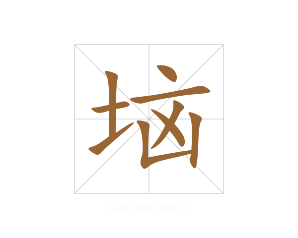 垴