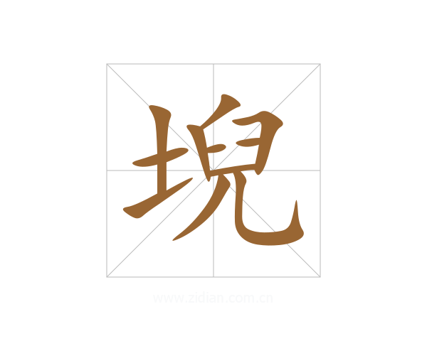 堄