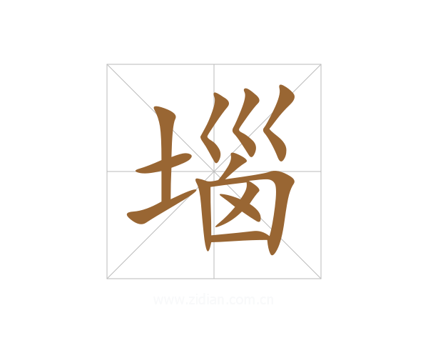 堖