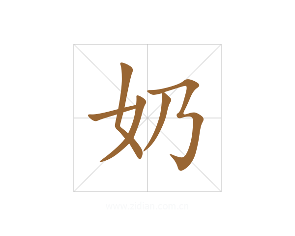 奶