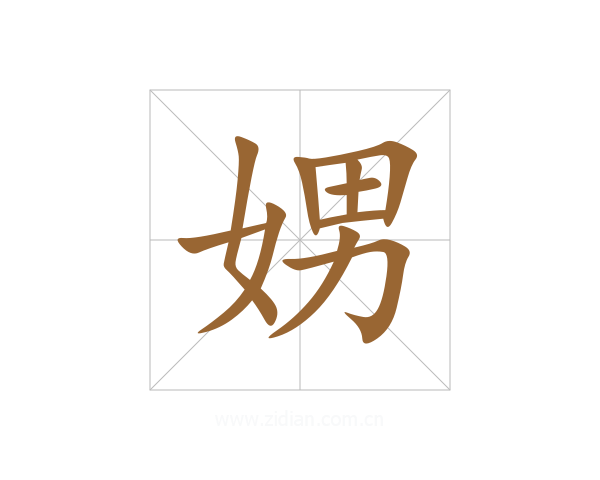 娚