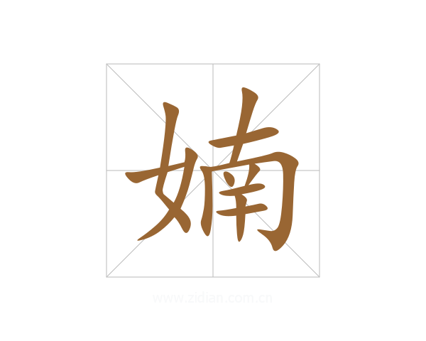 婻
