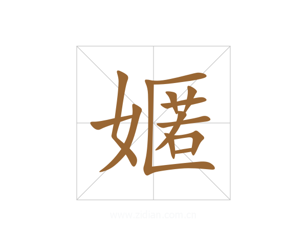 嫟