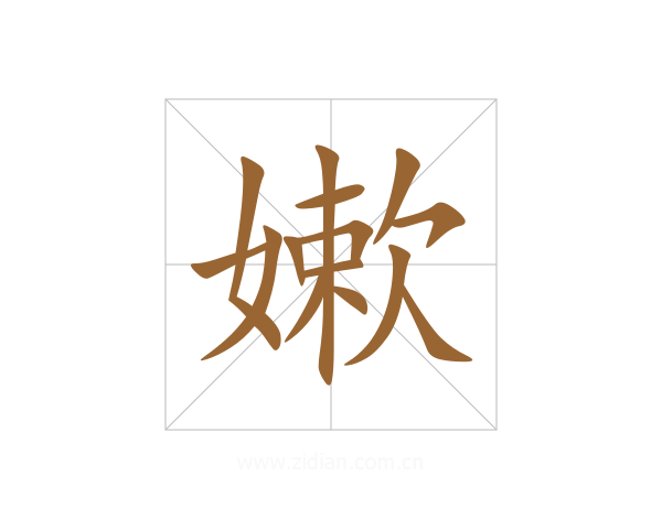 嫰