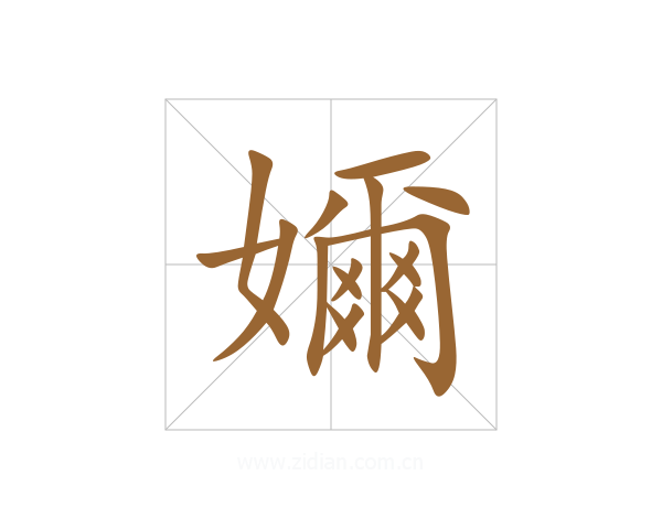 嬭