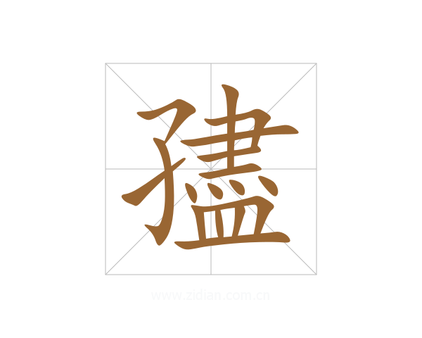孻