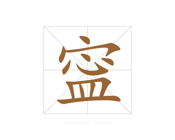 寍