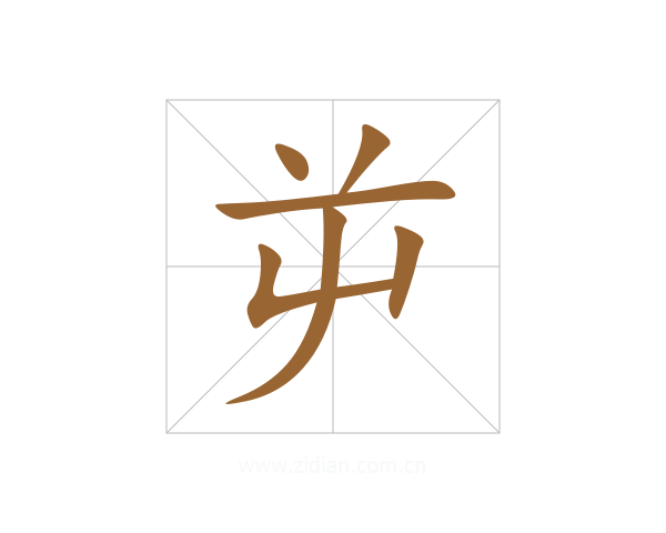 屰