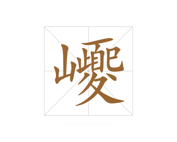 巎