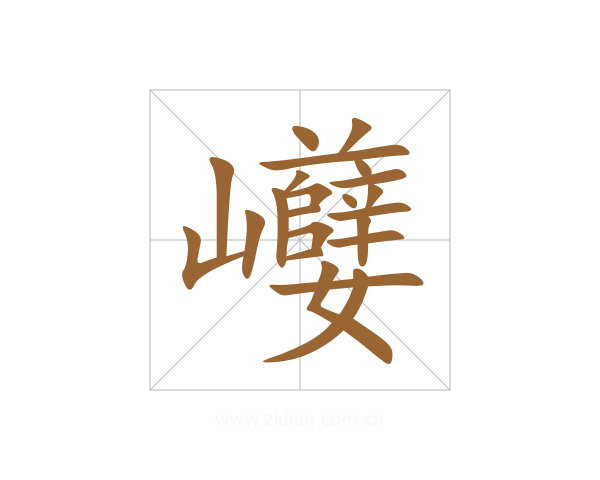 巕