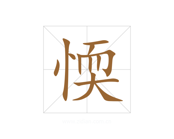 愞