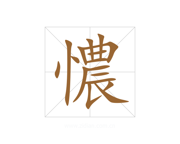 憹