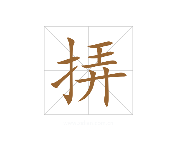 挵