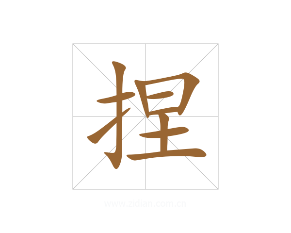 捏