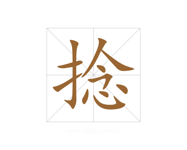 捻