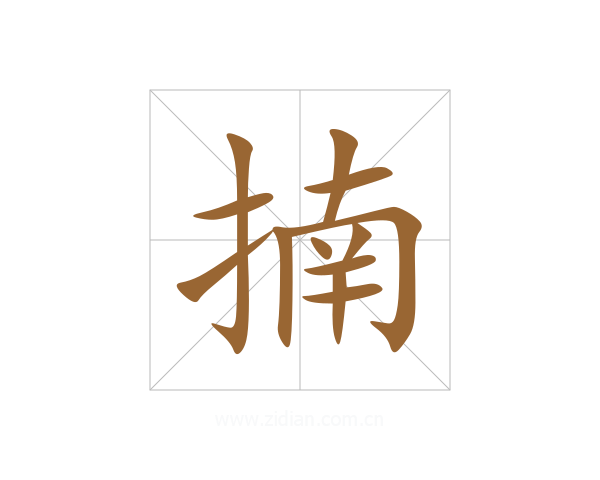 揇