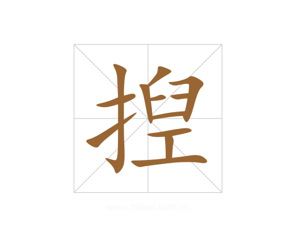 揑