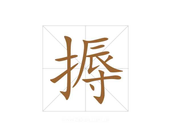 搙