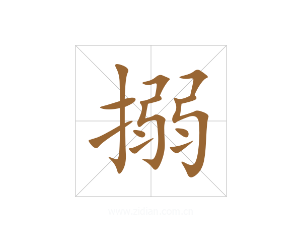 搦