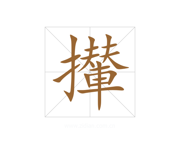 攆