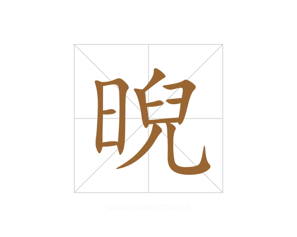晲