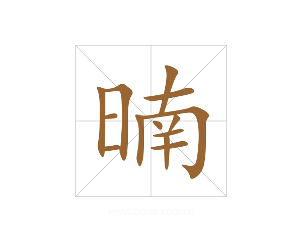 暔