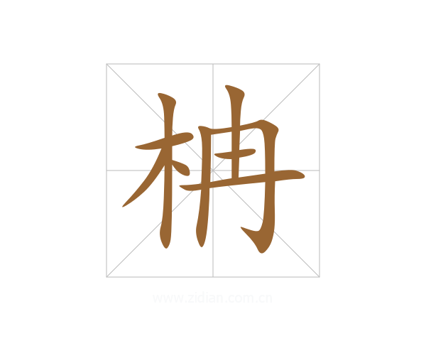 柟
