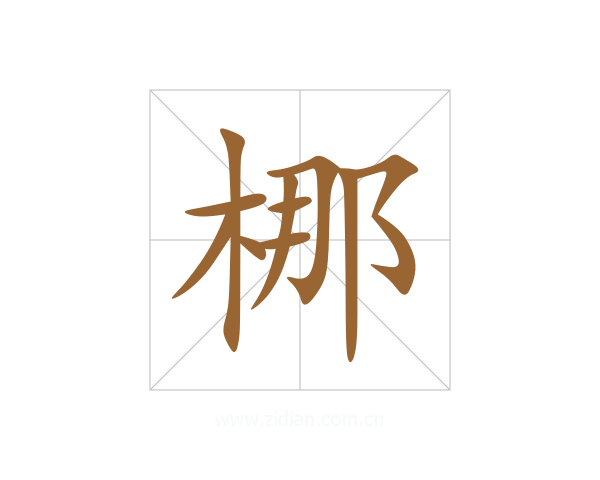 梛