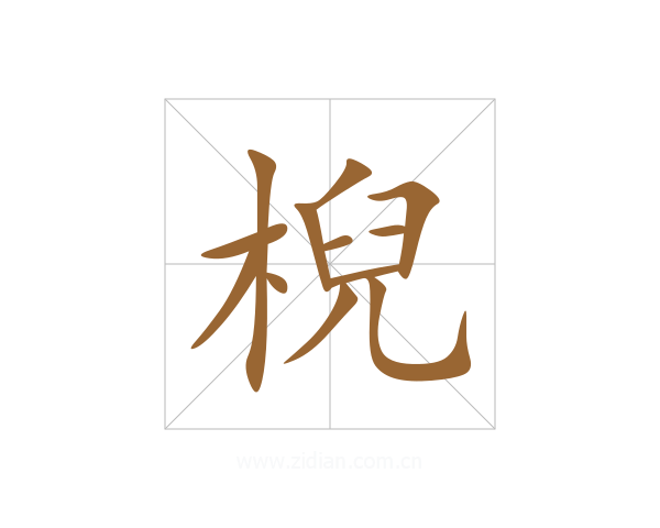 棿