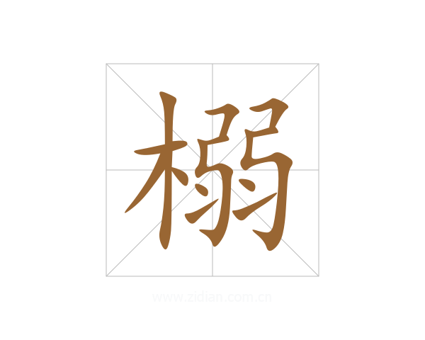 榒