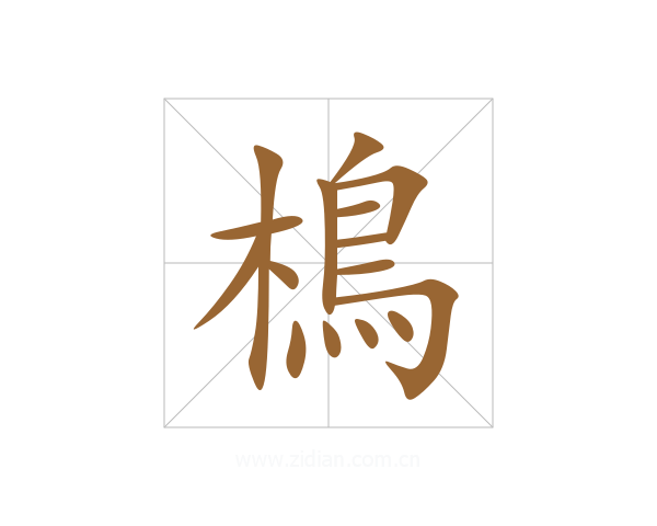 樢