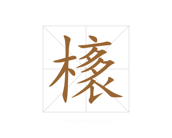 橠