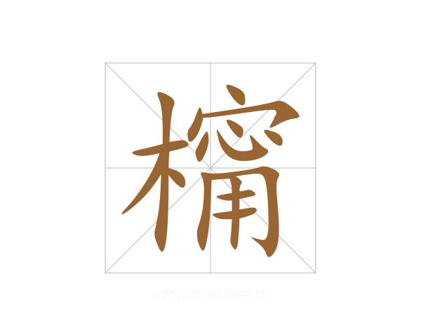 橣