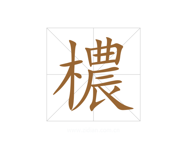 檂