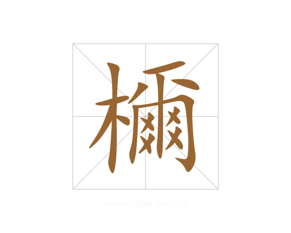 檷