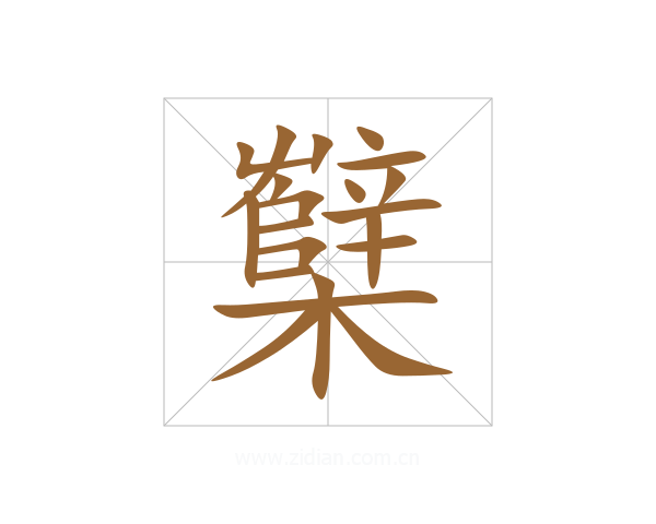 櫱