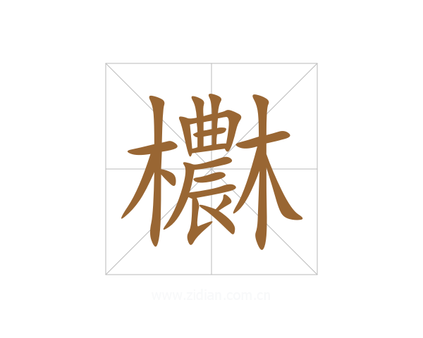 欁