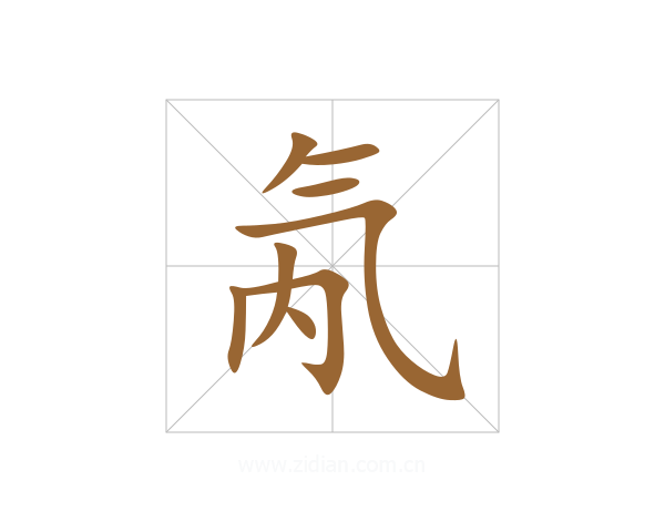 氝