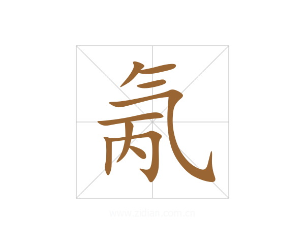 氞
