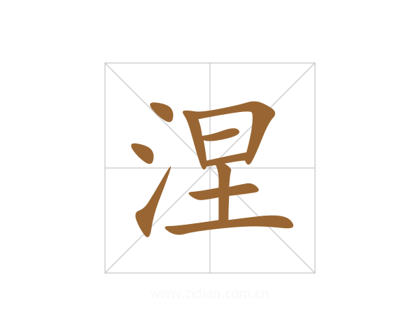 涅