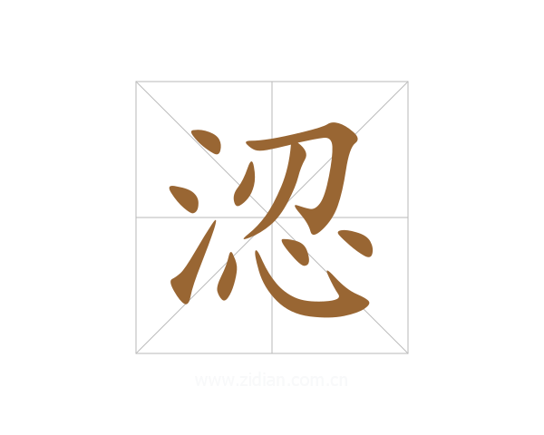 涊