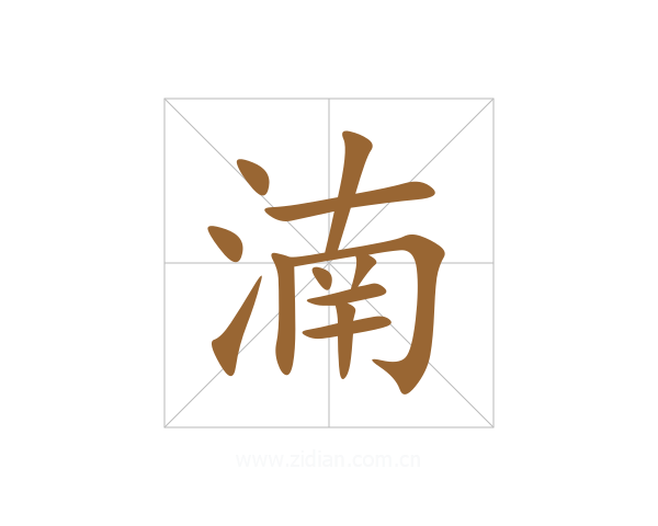 湳