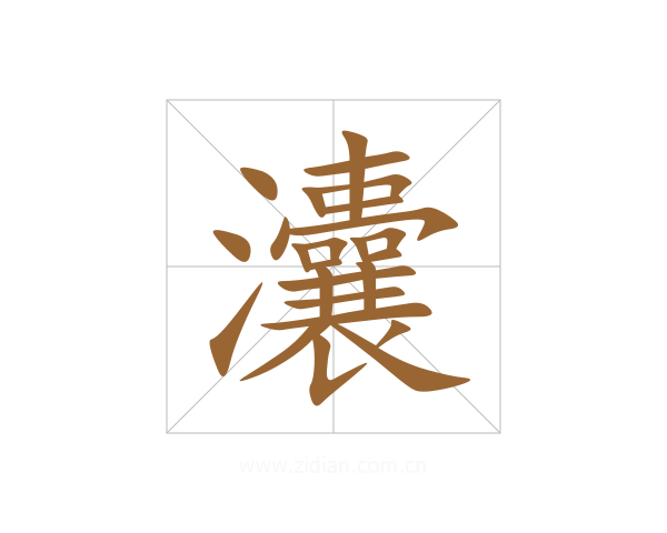 灢