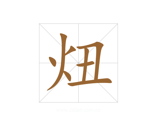 炄