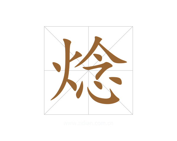 焾