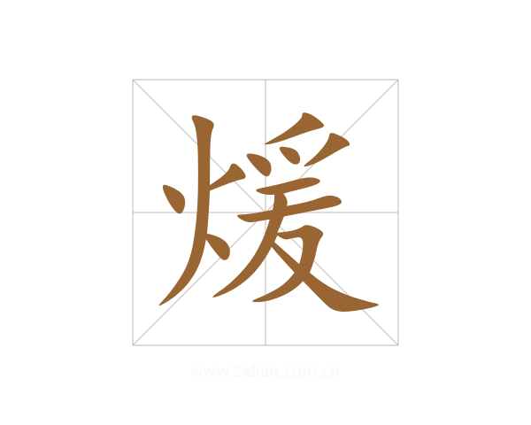 煖