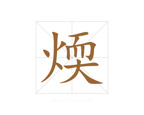 煗