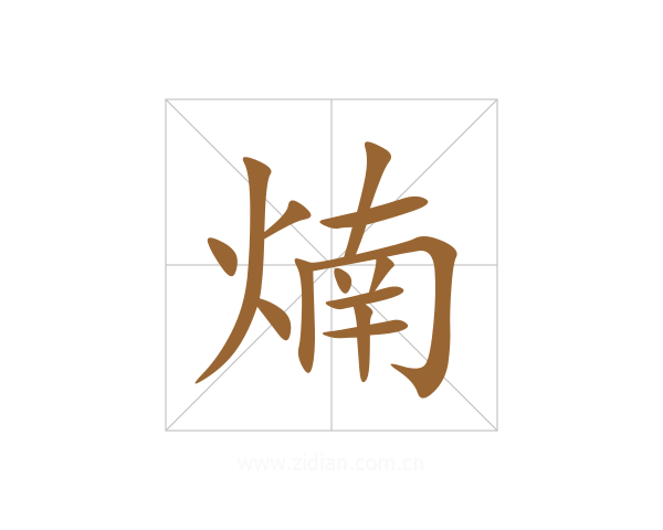 煵