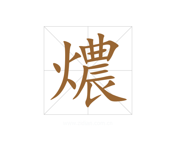 燶