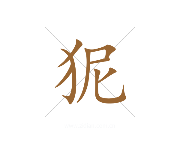 狔
